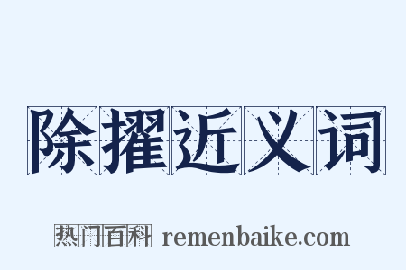 除擢近义词是什么意思的图片